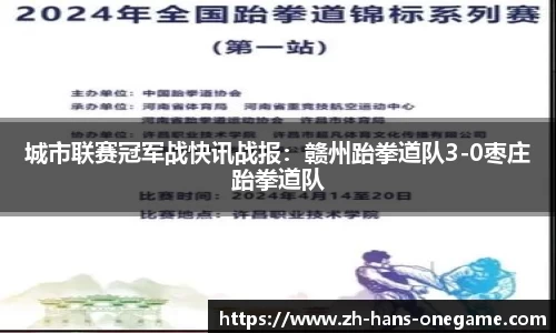 城市联赛冠军战快讯战报：赣州跆拳道队3-0枣庄跆拳道队