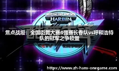 焦点战报：全国街舞大赛4强赛长春队vs呼和浩特队的冠军之争较量