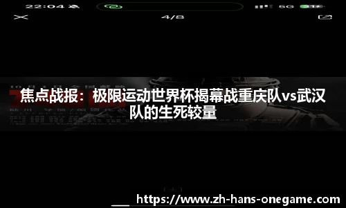 焦点战报：极限运动世界杯揭幕战重庆队vs武汉队的生死较量